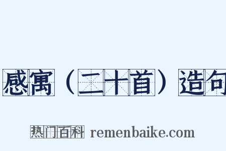 感寓（二十首）造句是什么意思的图片
